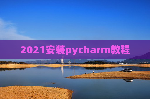 2021安装pycharm教程