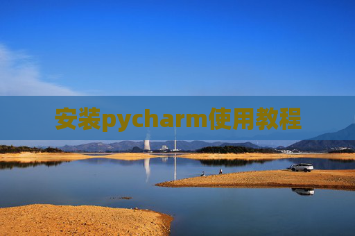 安装pycharm使用教程